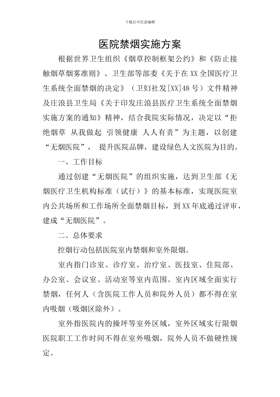 医院禁烟实施方案_第1页