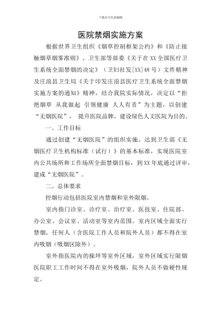 医院禁烟实施方案