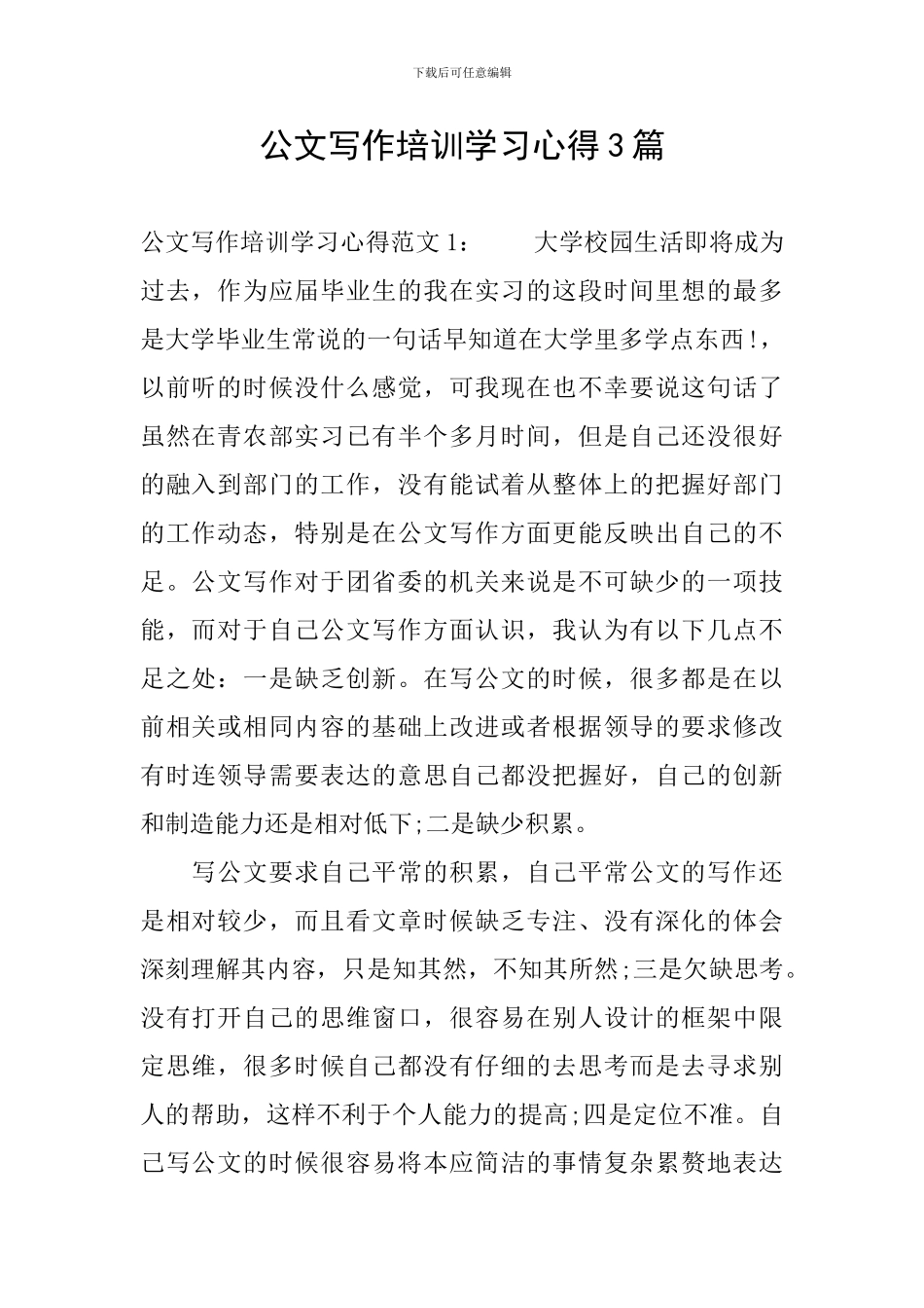 公文写作培训学习心得3篇_第1页