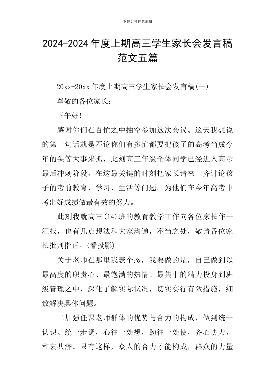 2024-2024年度上期高三学生家长会发言稿范文五篇_第1页