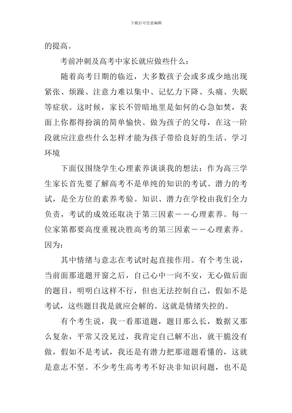 2024-2024年度上期高三学生家长会发言稿范文五篇_第3页