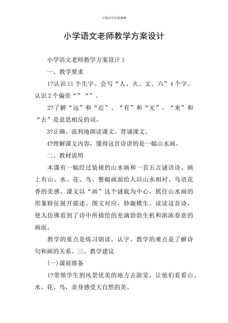 小学语文老师教学方案设计_第1页
