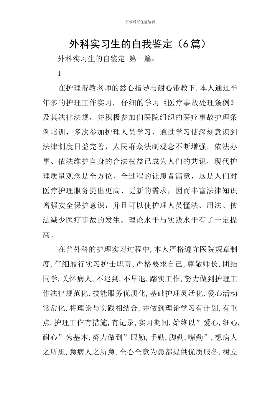 外科实习生的自我鉴定_第1页