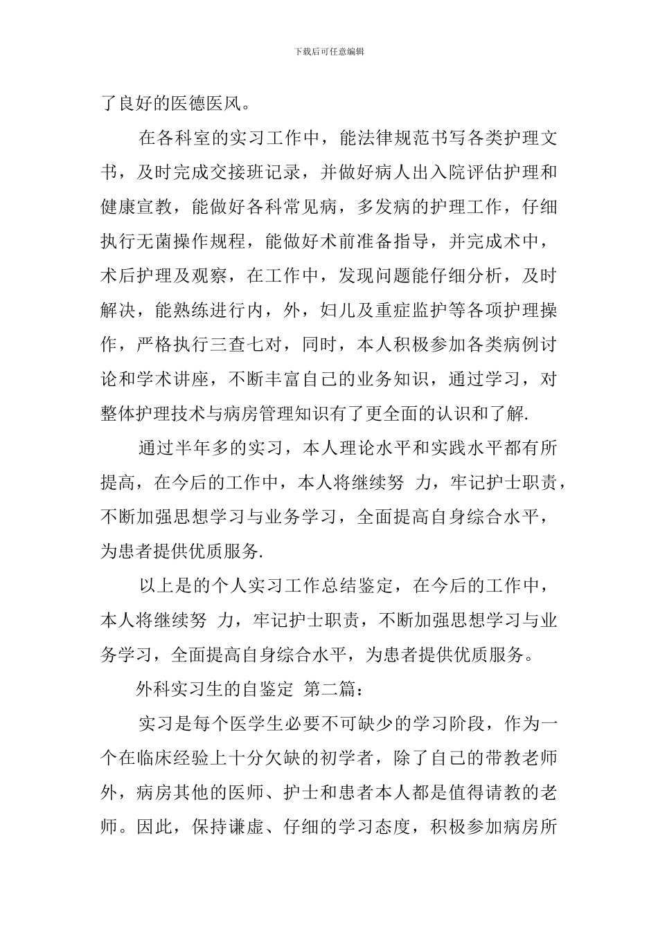 外科实习生的自我鉴定_第2页