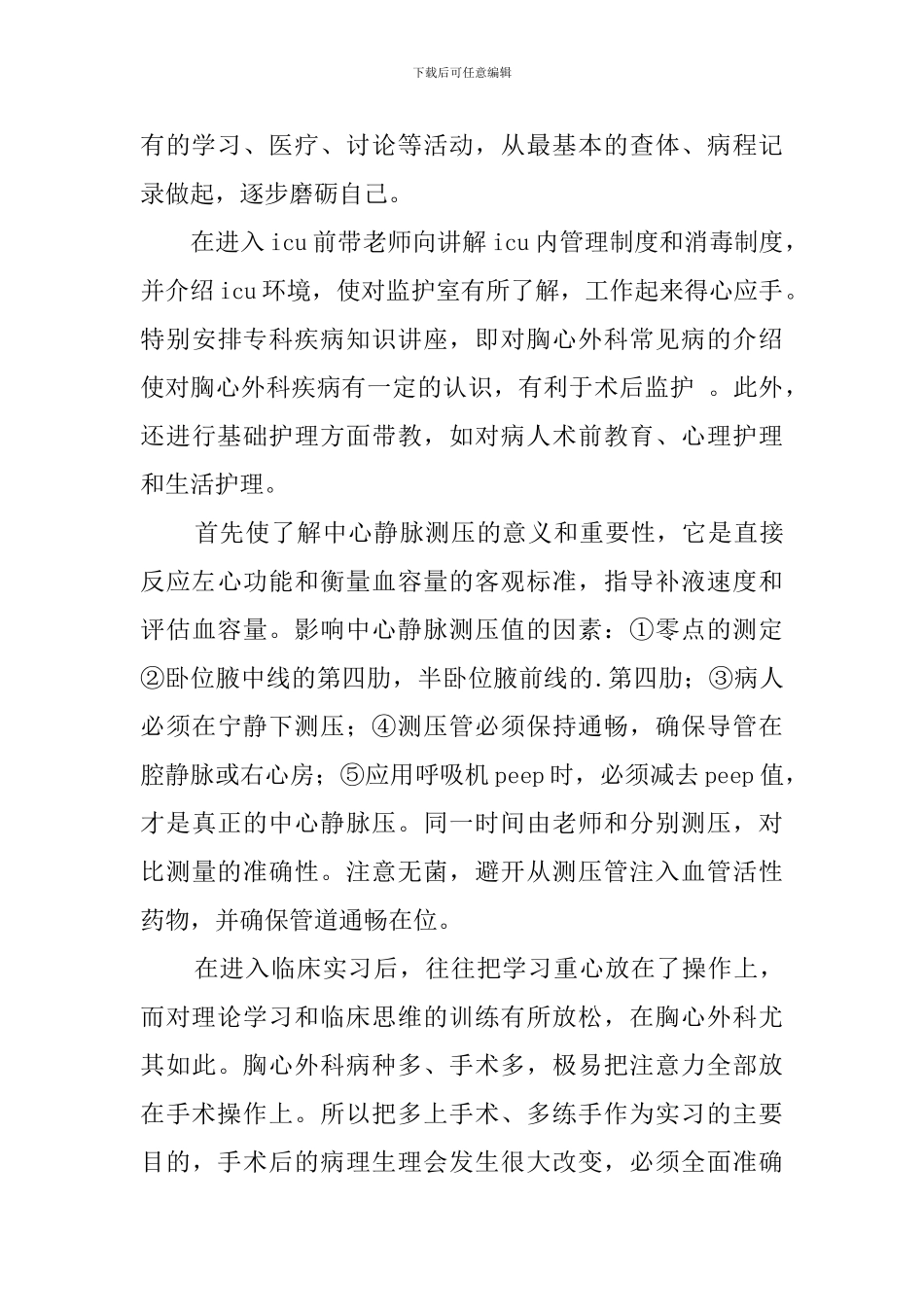 外科实习生的自我鉴定_第3页