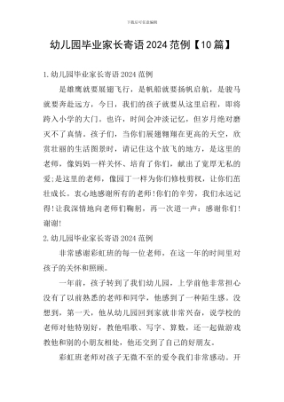 幼儿园毕业家长寄语2024范例