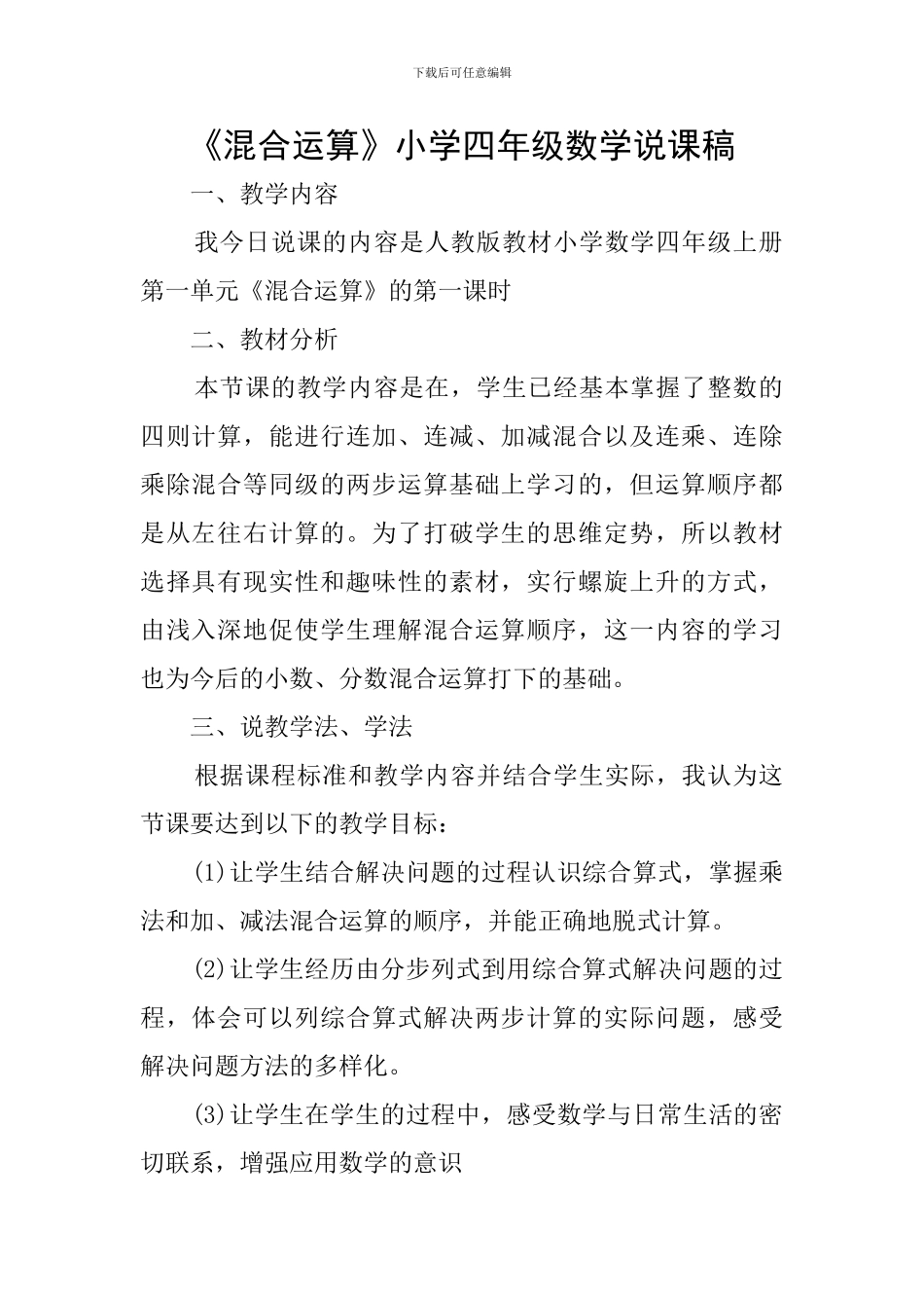 《混合运算》小学四年级数学说课稿_第1页