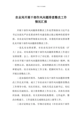 农业局开展干部作风问题排查整改工作情况汇报