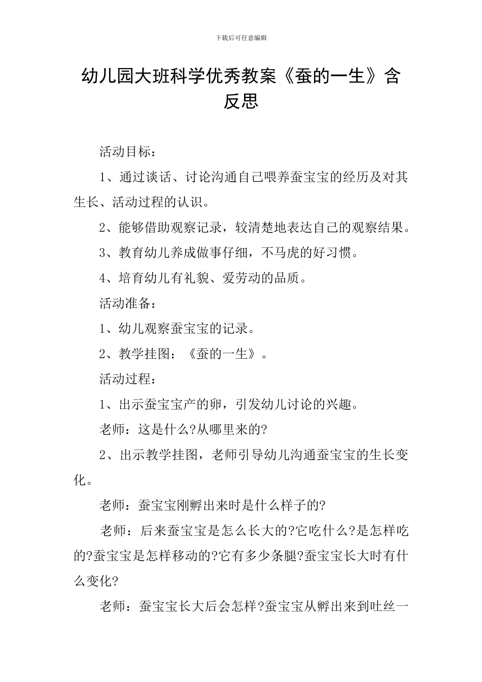 幼儿园大班科学优秀教案《蚕的一生》含反思_第1页