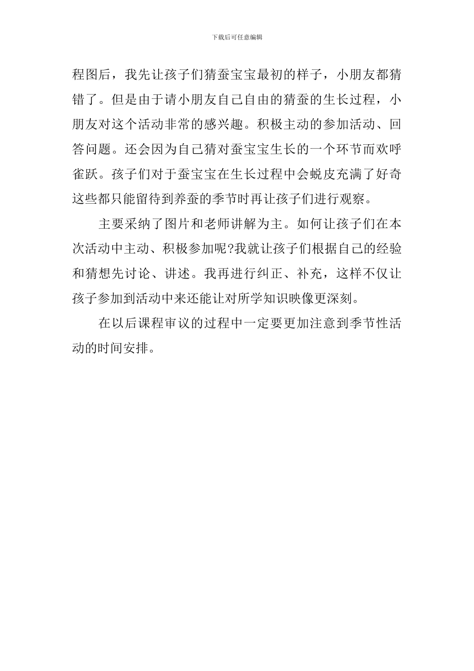 幼儿园大班科学优秀教案《蚕的一生》含反思_第3页