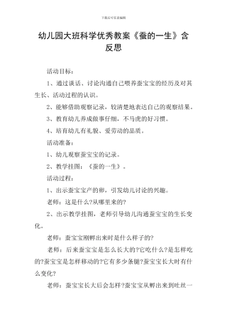 幼儿园大班科学优秀教案《蚕的一生》含反思