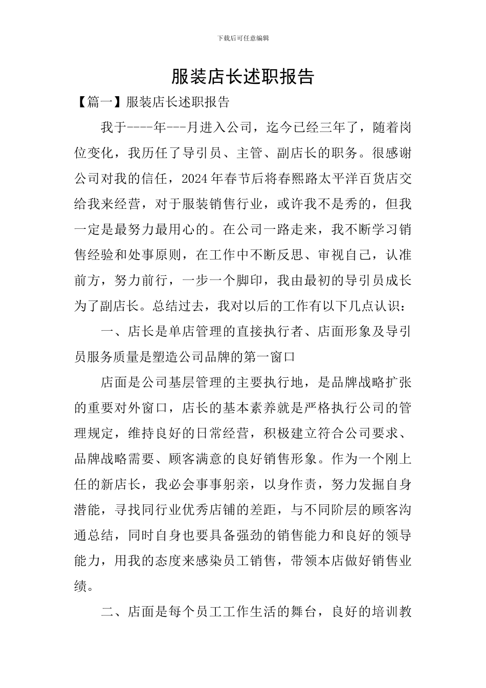 服装店长述职报告_第1页