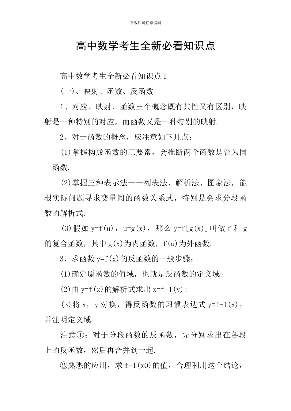 高中数学考生全新必看知识点_第1页