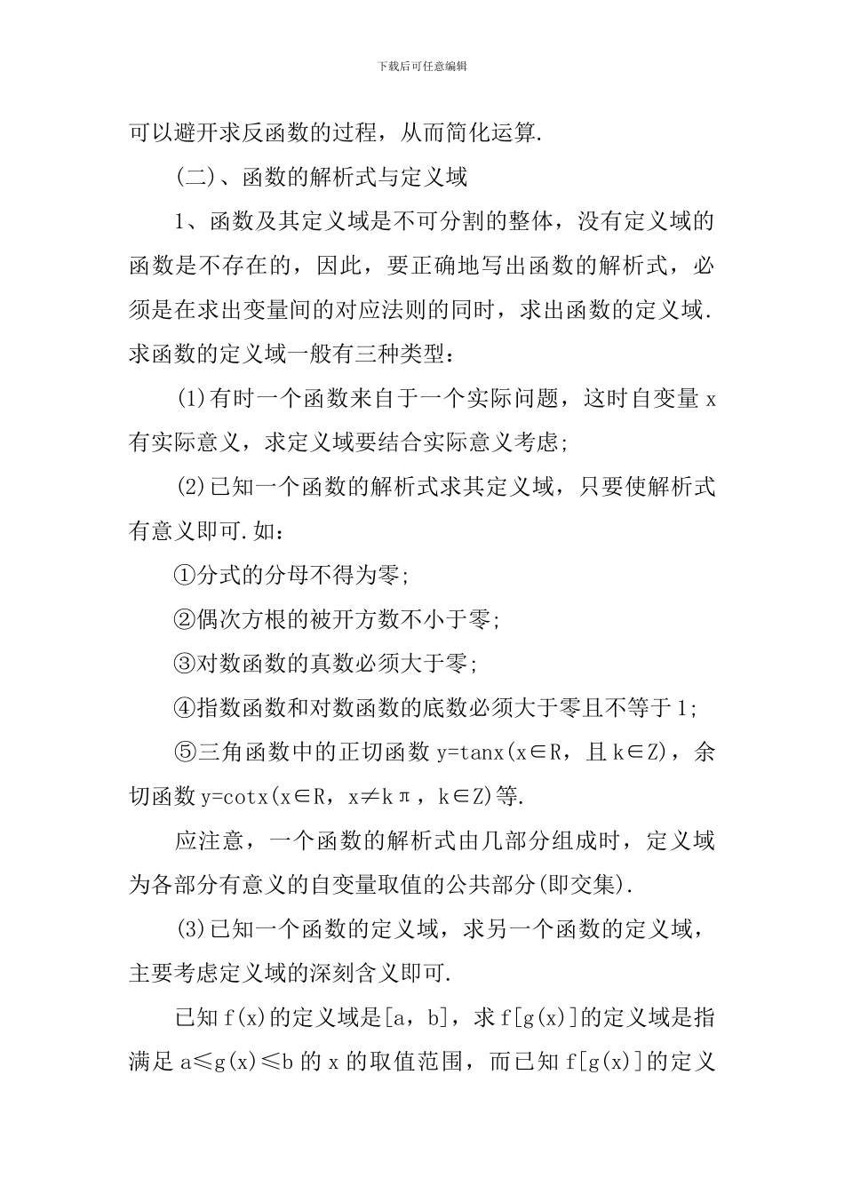 高中数学考生全新必看知识点_第2页