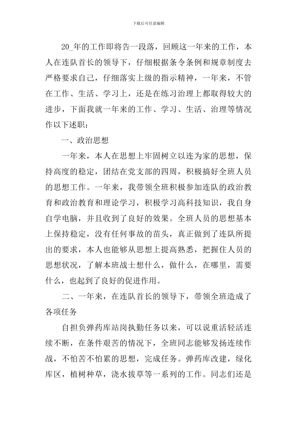 部队士官的述职报告范文_第3页