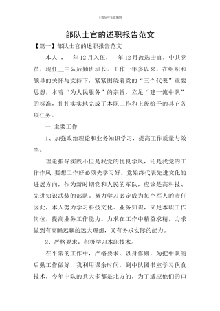 部队士官的述职报告范文