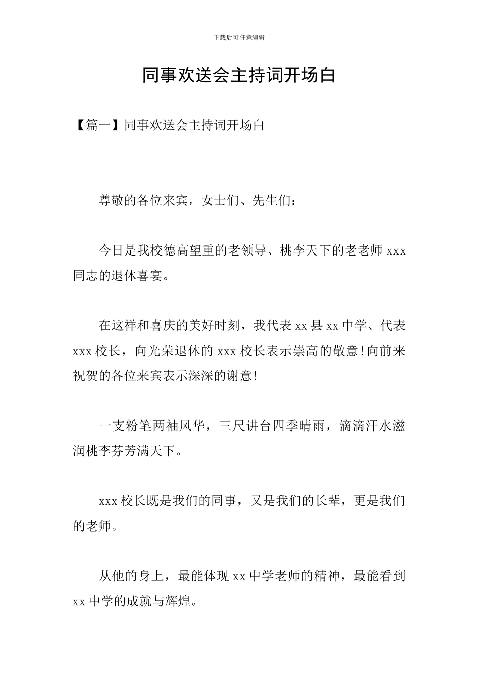同事欢送会主持词开场白_第1页