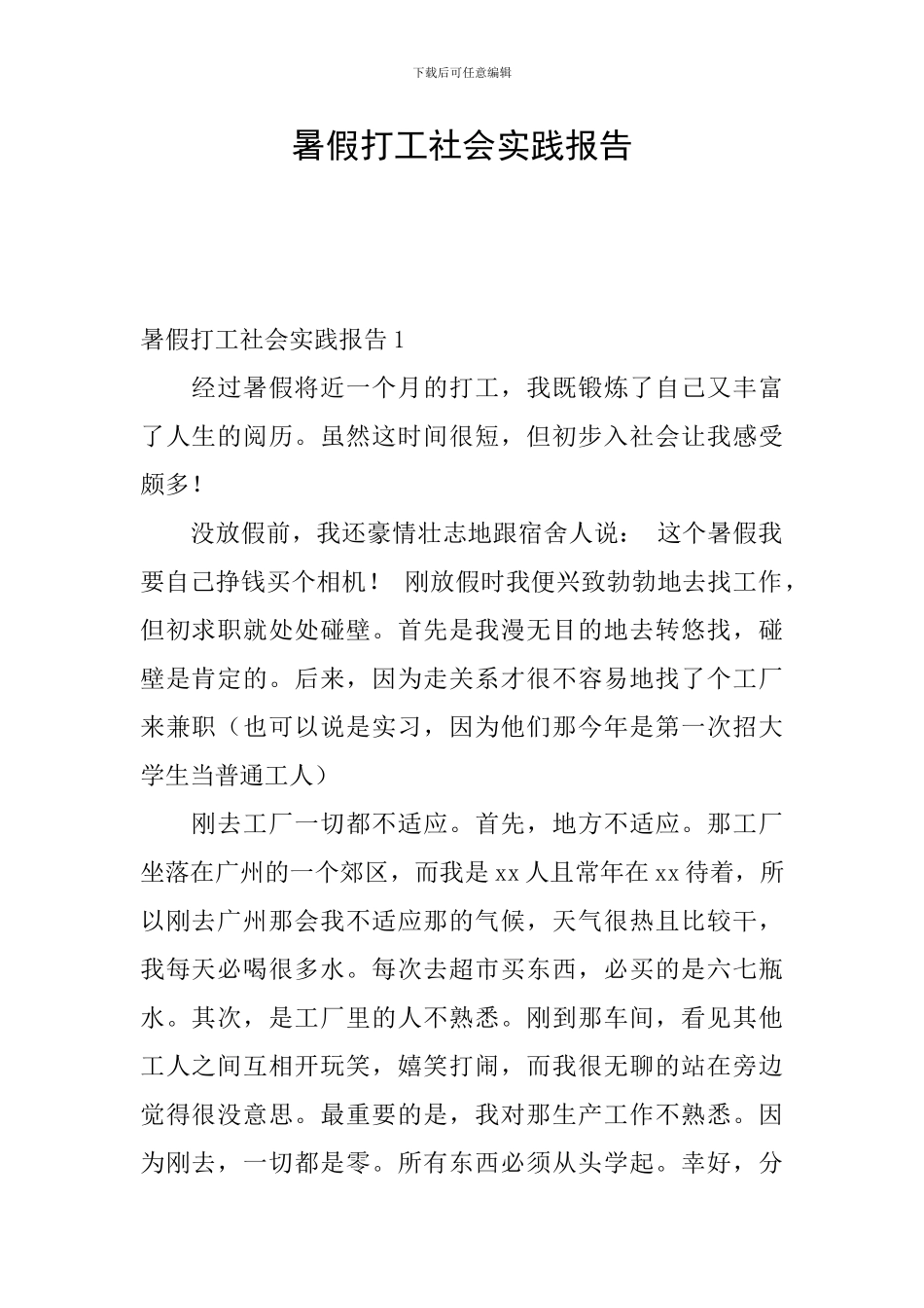 暑假打工社会实践报告_第1页