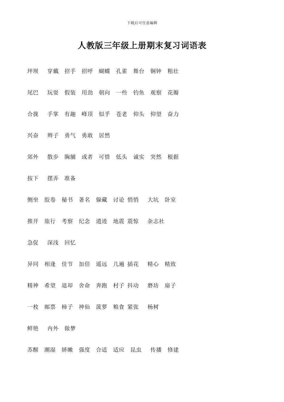 人教版三年级上册期末复习词语表_第1页