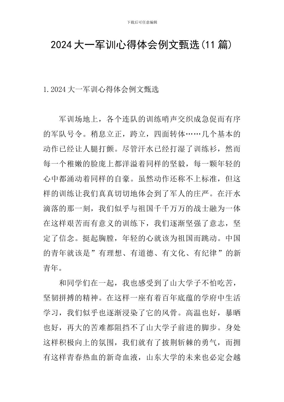2024大一军训心得体会例文甄选_第1页