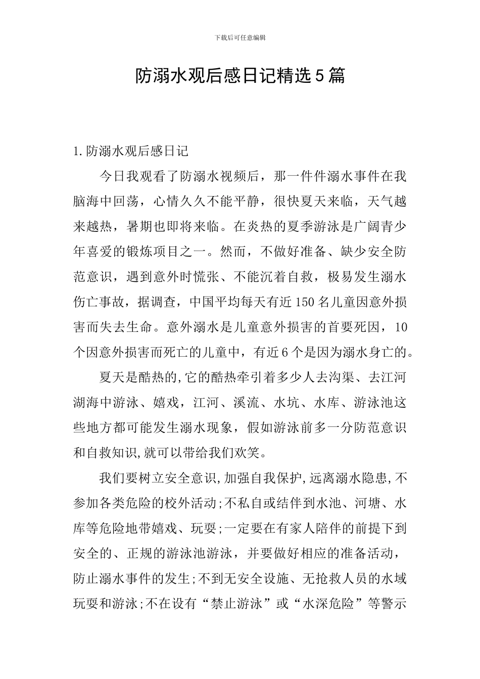 防溺水观后感日记精选5篇_第1页