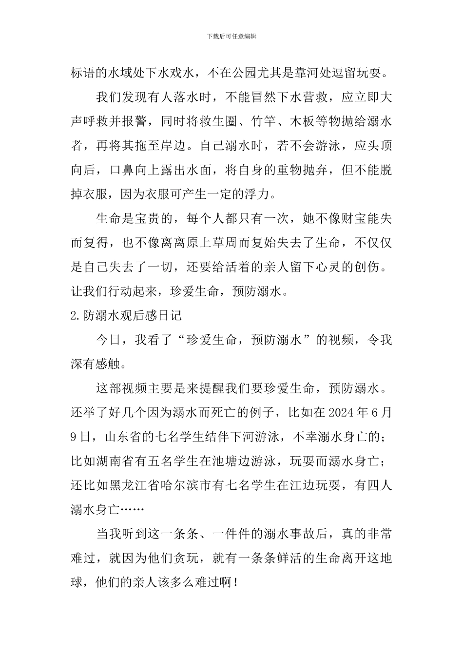 防溺水观后感日记精选5篇_第2页