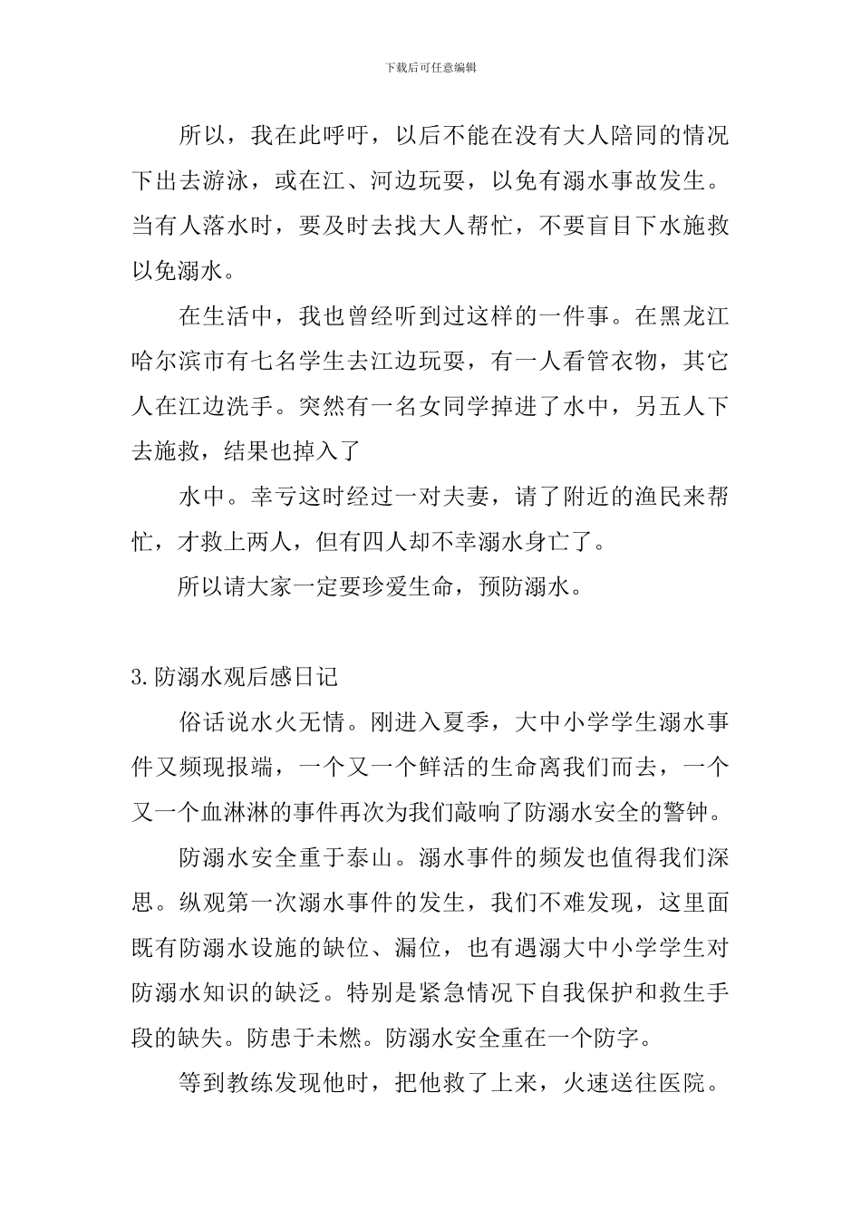 防溺水观后感日记精选5篇_第3页