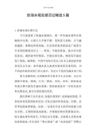 防溺水观后感日记精选5篇