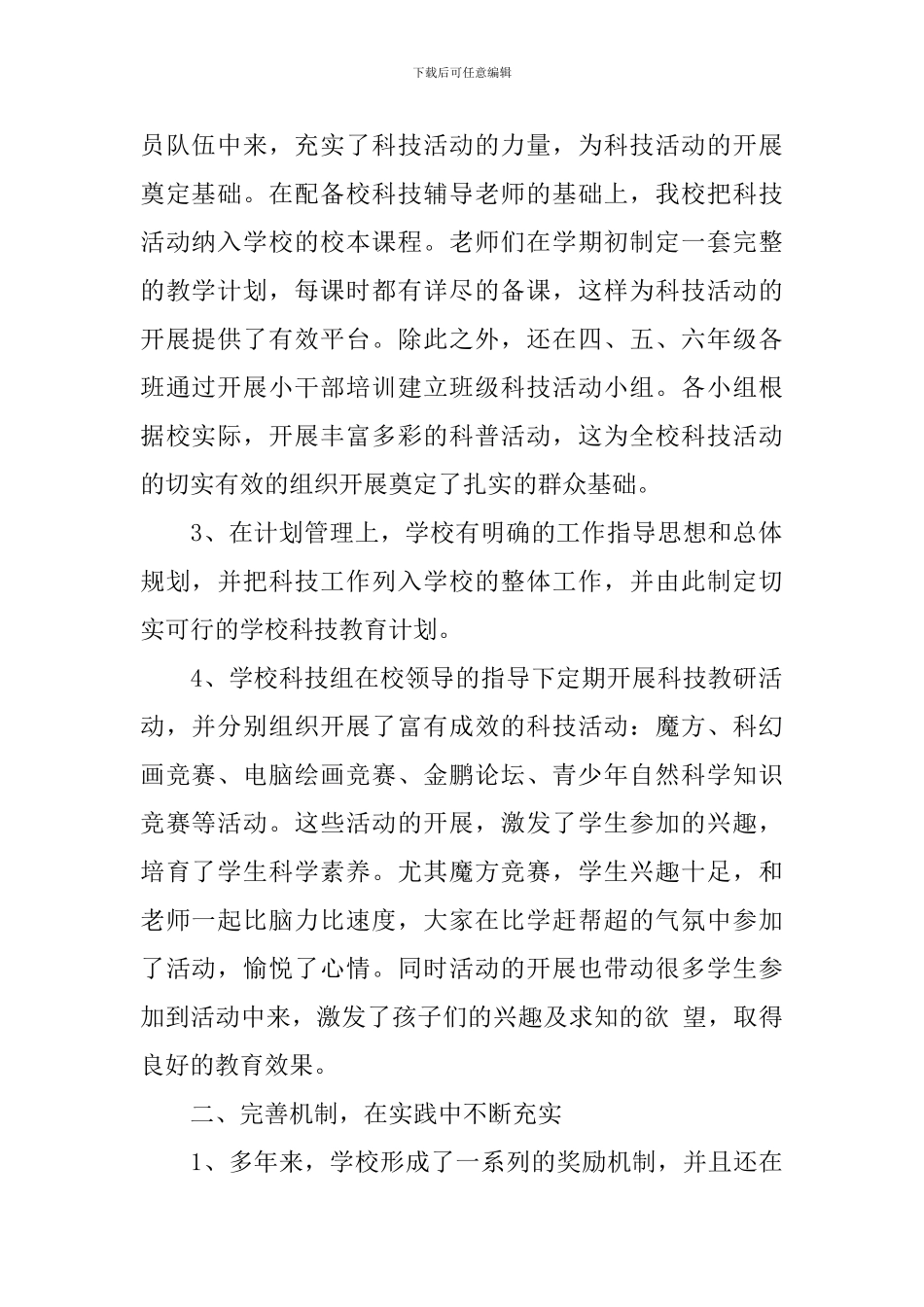 开展科技主题活动总结_第2页