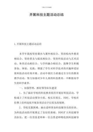 开展科技主题活动总结