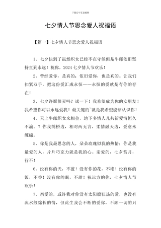 七夕情人节思念爱人祝福语