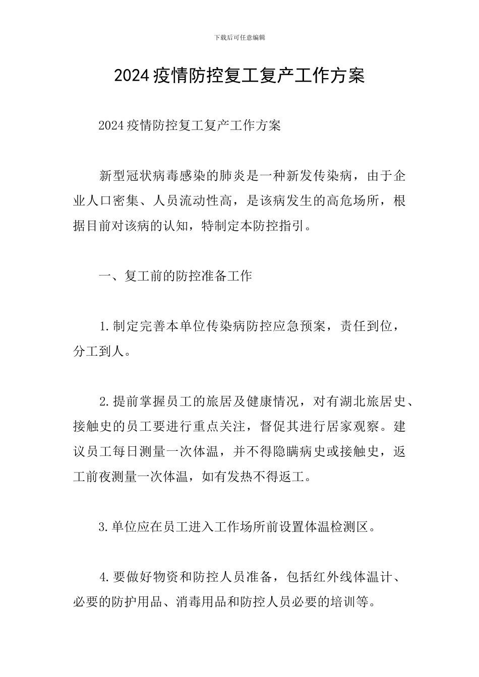2024疫情防控复工复产工作方案_第1页