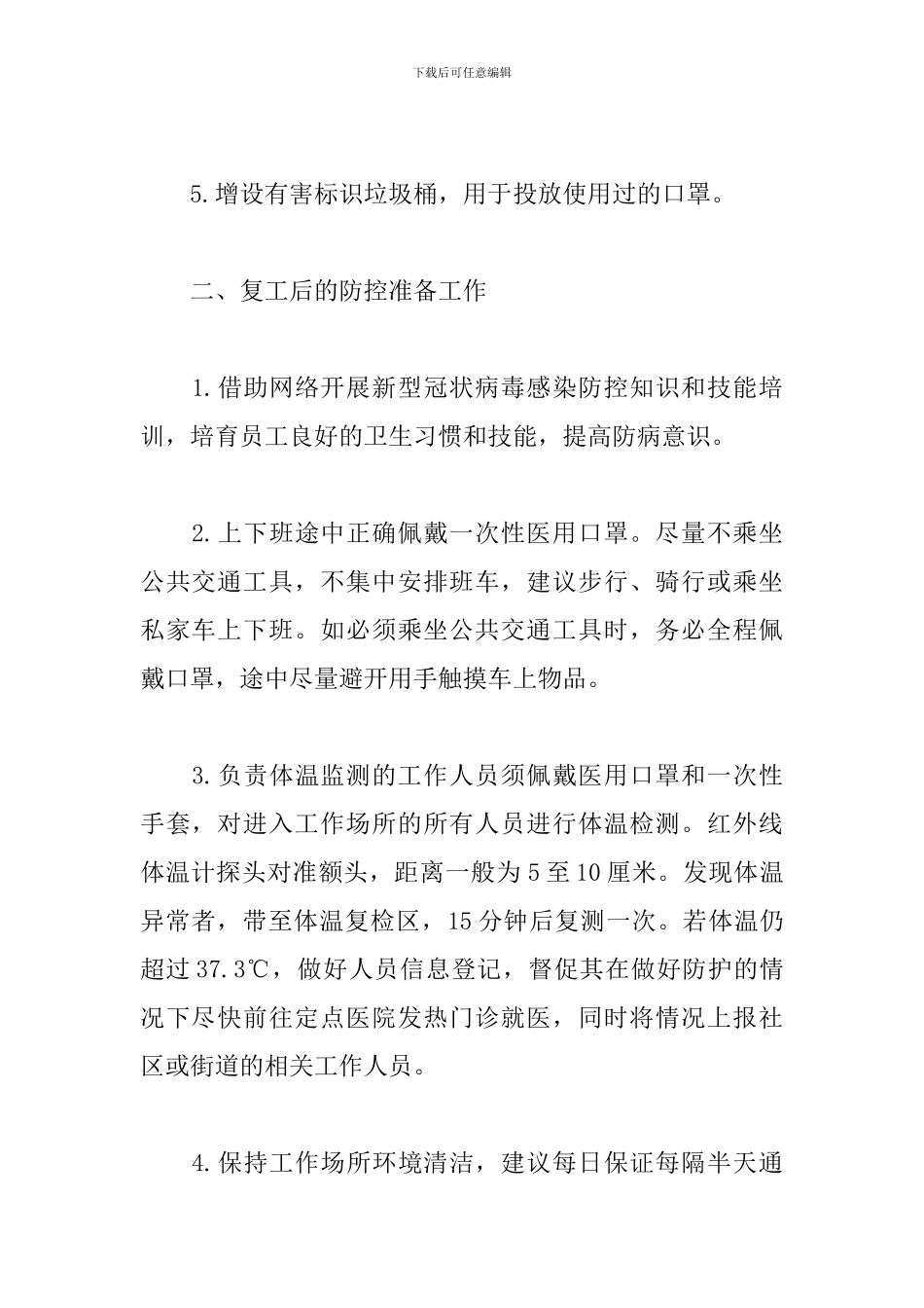 2024疫情防控复工复产工作方案_第2页