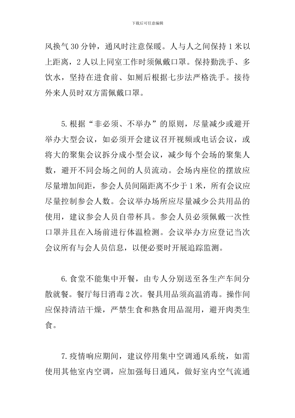 2024疫情防控复工复产工作方案_第3页