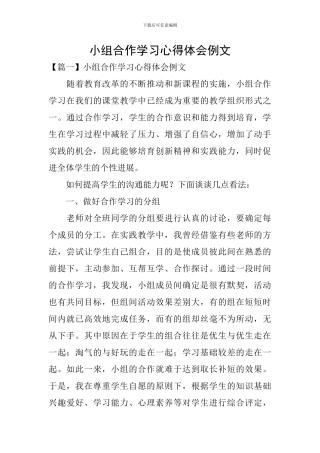 小组合作学习心得体会例文