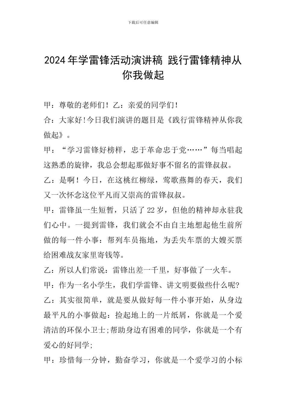 2024年学雷锋活动演讲稿-践行雷锋精神从你我做起_第1页