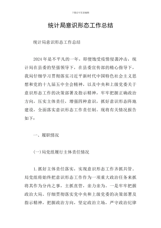 统计局意识形态工作总结