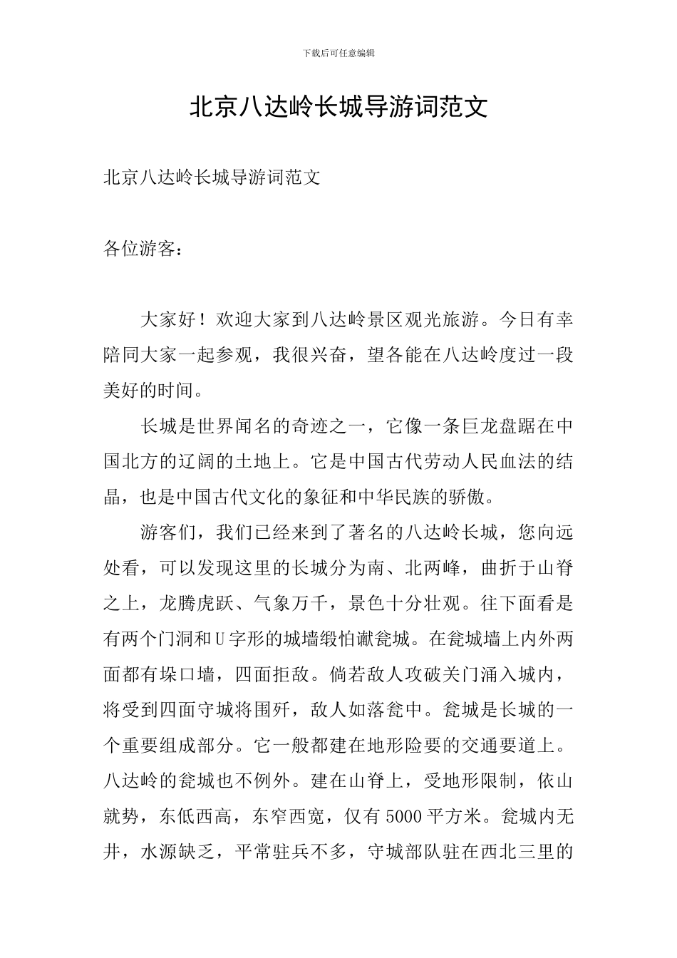 北京八达岭长城导游词范文_第1页