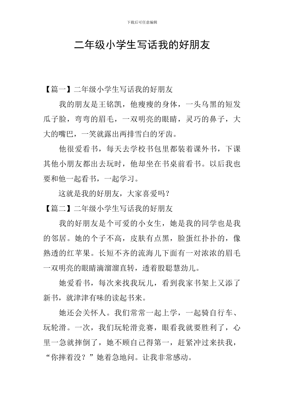 二年级小学生写话我的好朋友_第1页