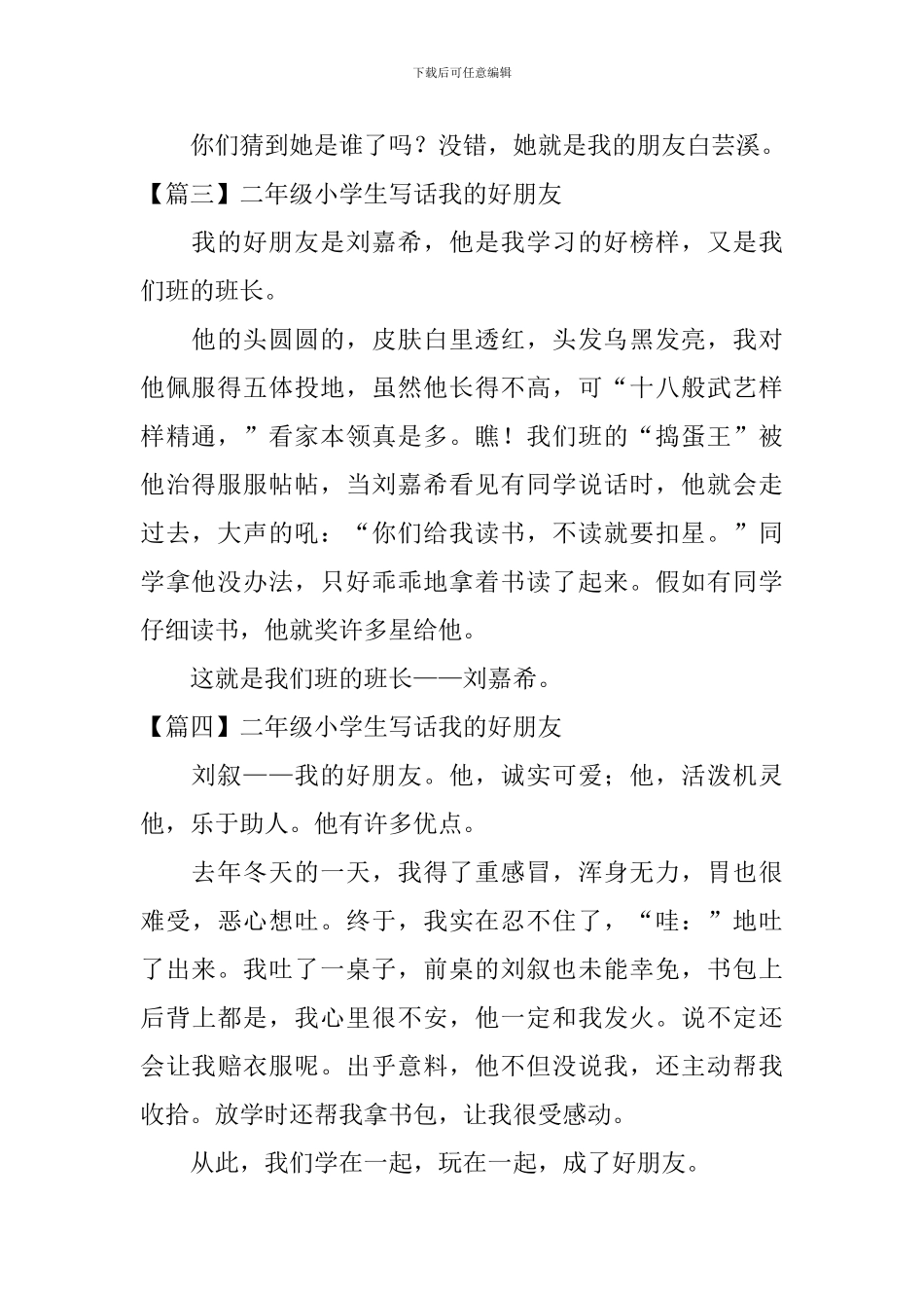 二年级小学生写话我的好朋友_第2页