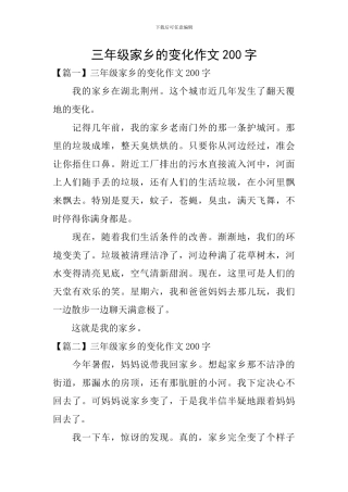 三年级家乡的变化作文200字