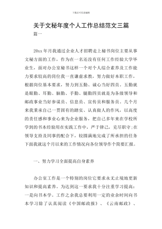 关于文秘年度个人工作总结范文三篇