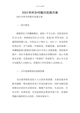 2024年村乡村振兴实施方案