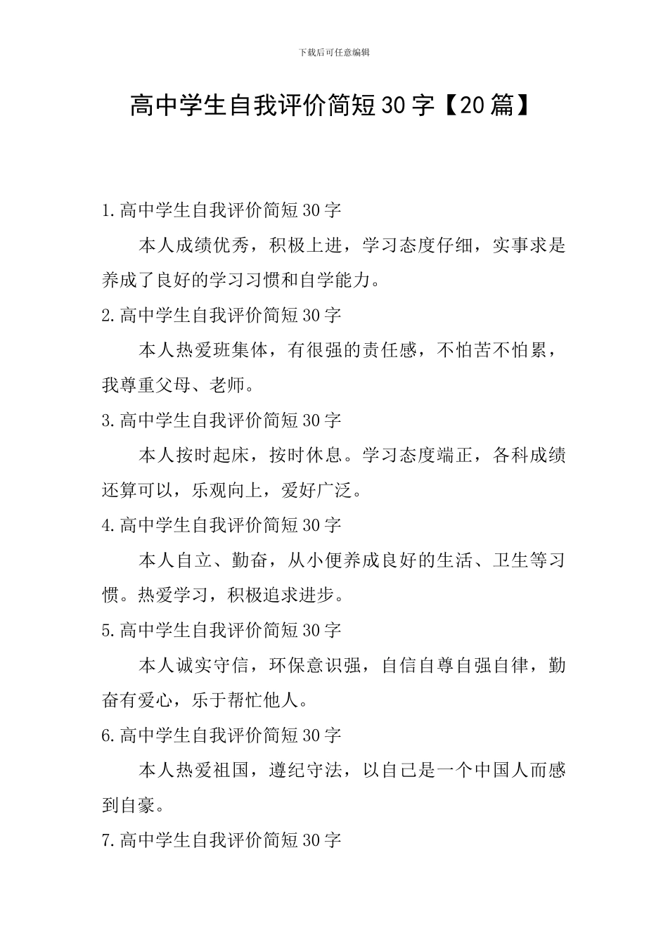 高中学生自我评价简短30字_第1页