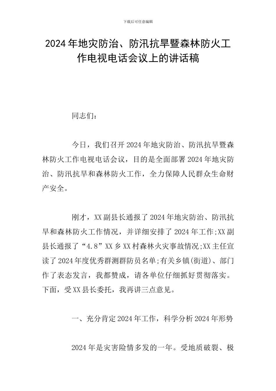 2024年地灾防治、防汛抗旱暨森林防火工作电视电话会议上的讲话稿_第1页
