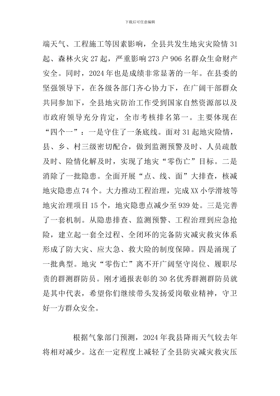 2024年地灾防治、防汛抗旱暨森林防火工作电视电话会议上的讲话稿_第2页
