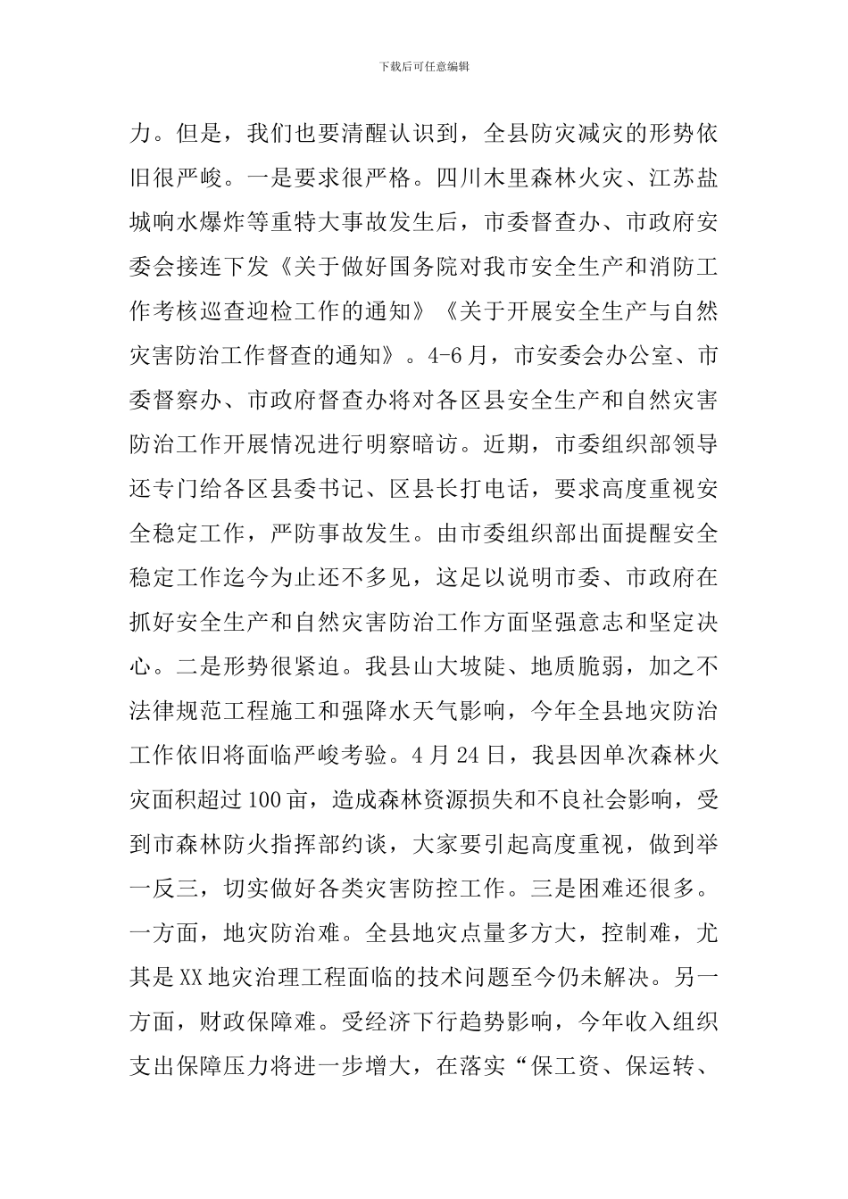 2024年地灾防治、防汛抗旱暨森林防火工作电视电话会议上的讲话稿_第3页