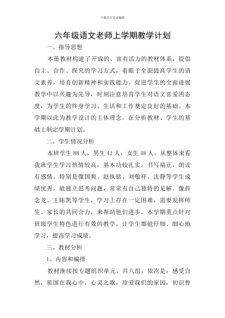 六年级语文教师上学期教学计划