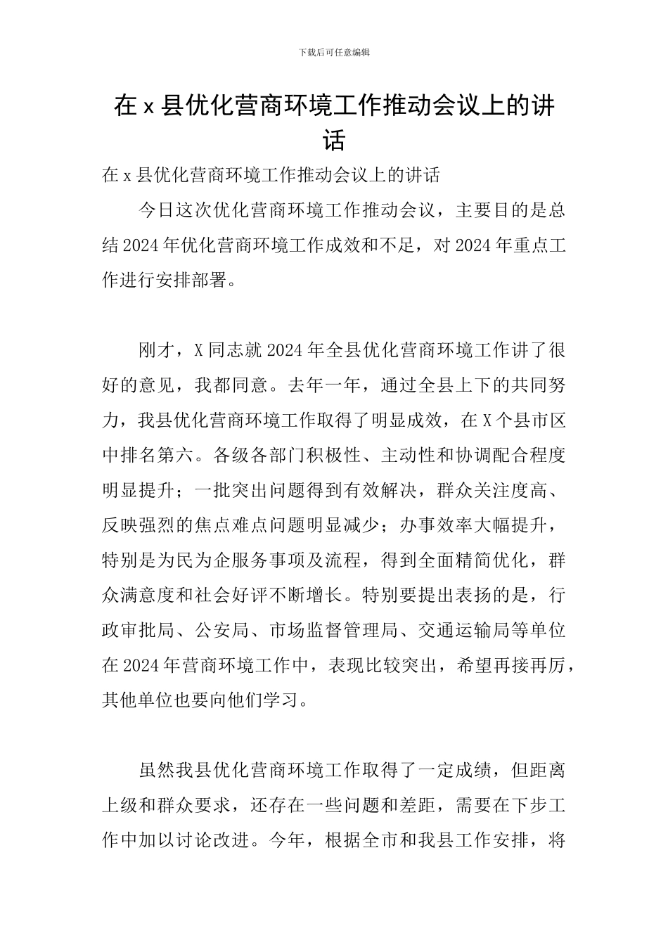 在x县优化营商环境工作推进会议上的讲话_第1页