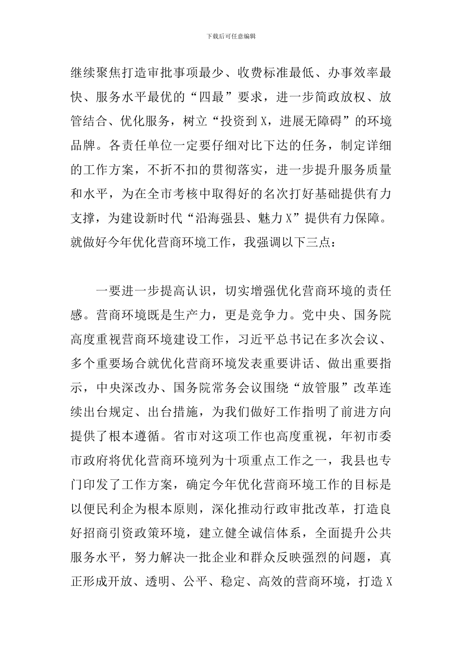 在x县优化营商环境工作推进会议上的讲话_第2页